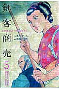 楽天ブックス 剣客商売 5 大島やすいち 本 楽天ブックス 剣客商売 5 大島やすいち 本
